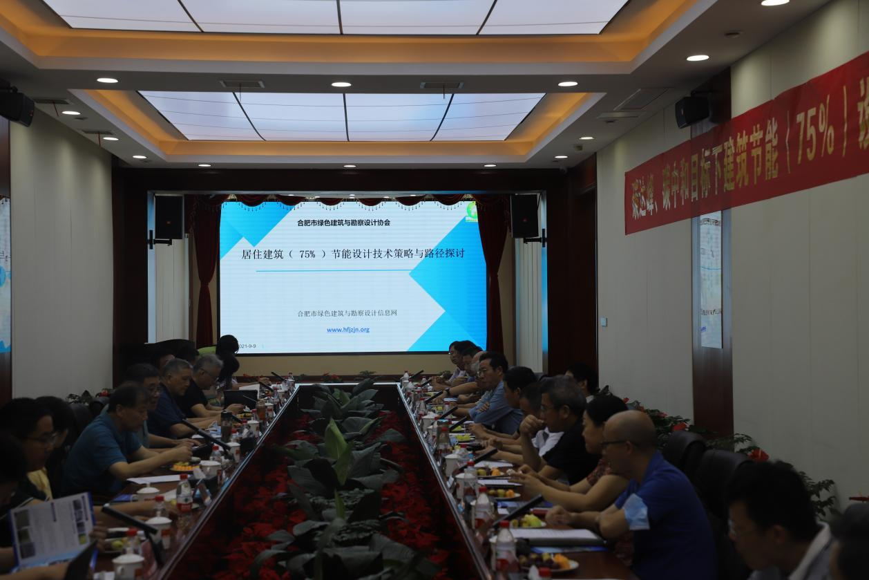 碳達(dá)峰、碳中和目標(biāo)下建筑節(jié)能（75%）設(shè)計(jì)技術(shù)路線(xiàn)與策略現(xiàn)場(chǎng)座談會(huì)走進(jìn)合肥神舟建筑集團(tuán)